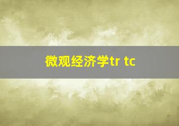 微观经济学tr tc